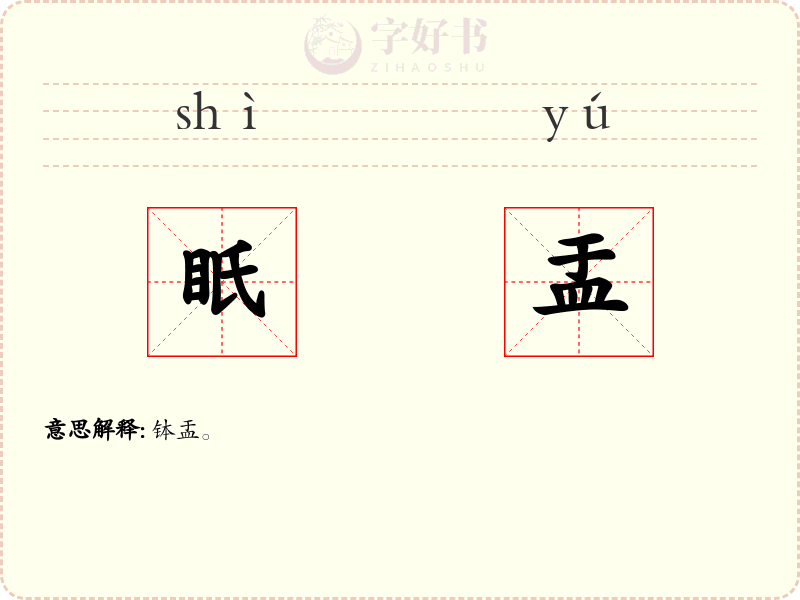 眂盂