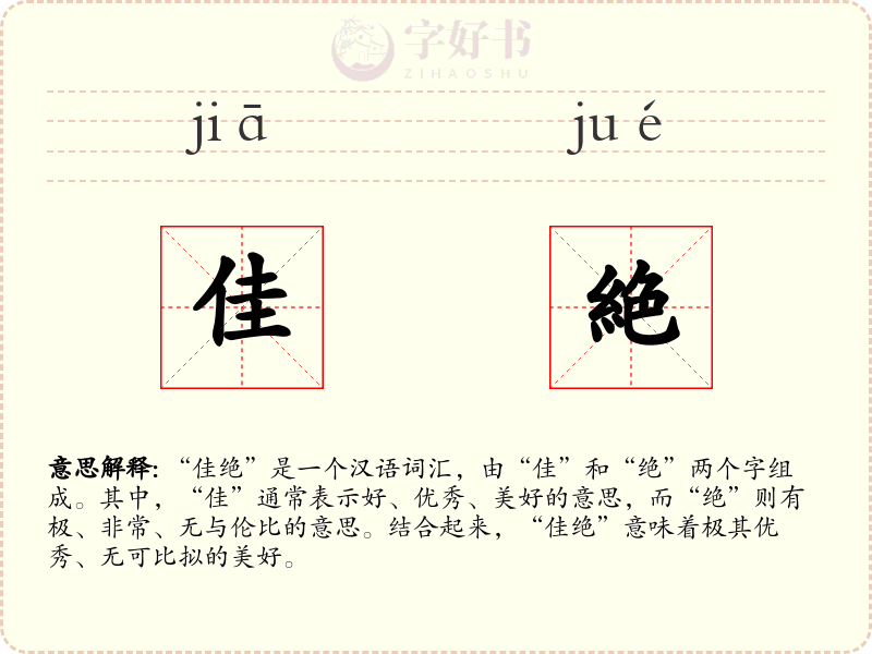 佳絶