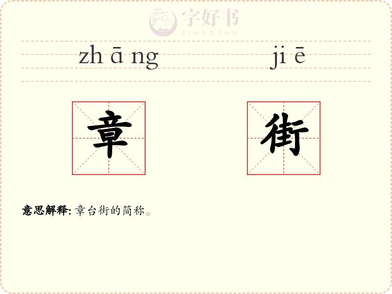 章街