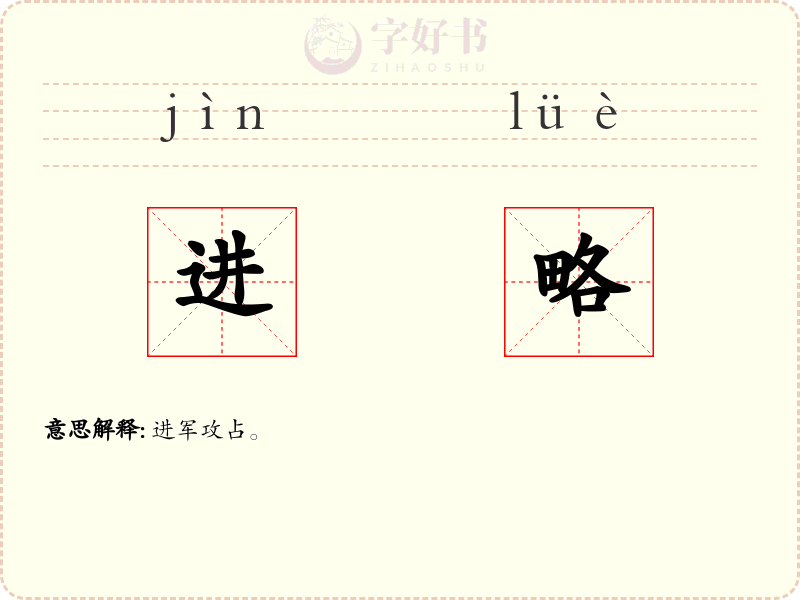 进略