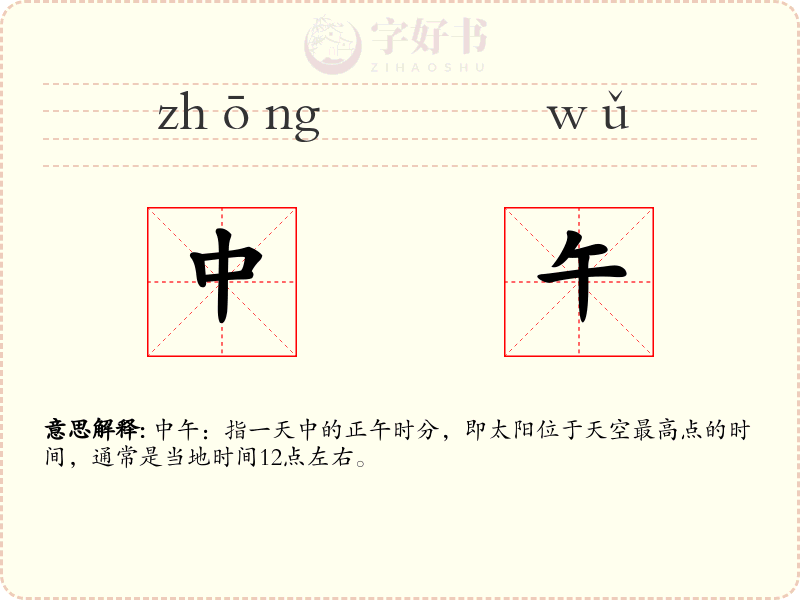 中午