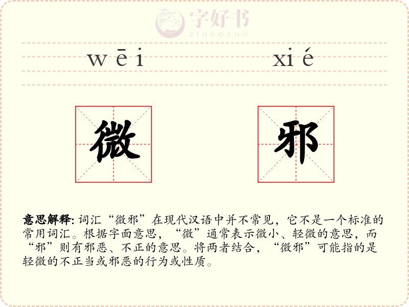 微邪