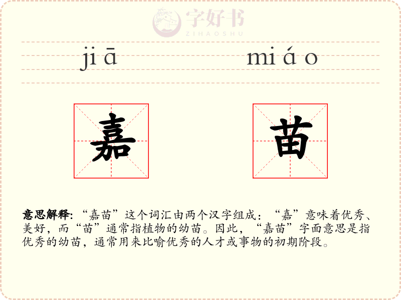 嘉苗