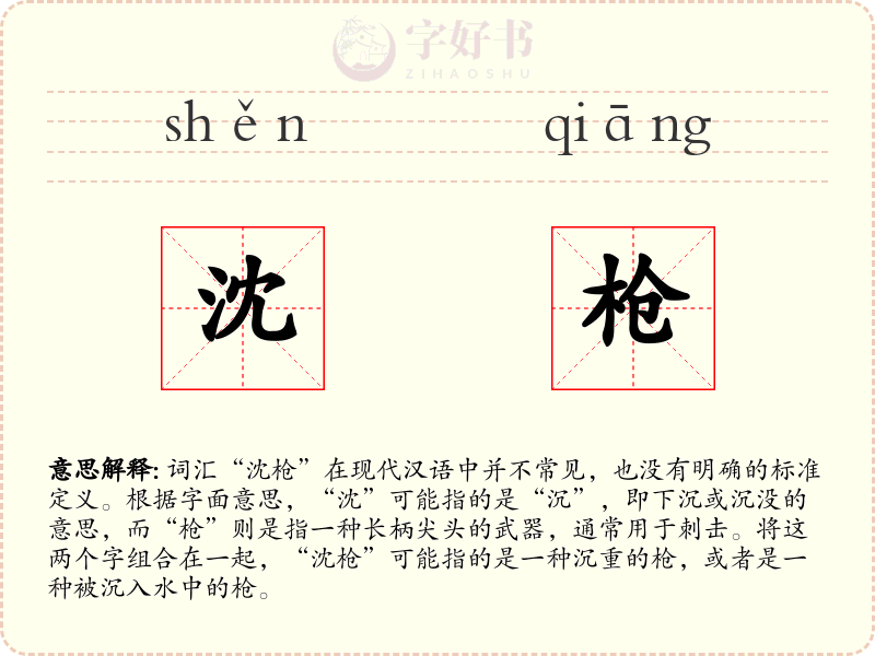沈枪