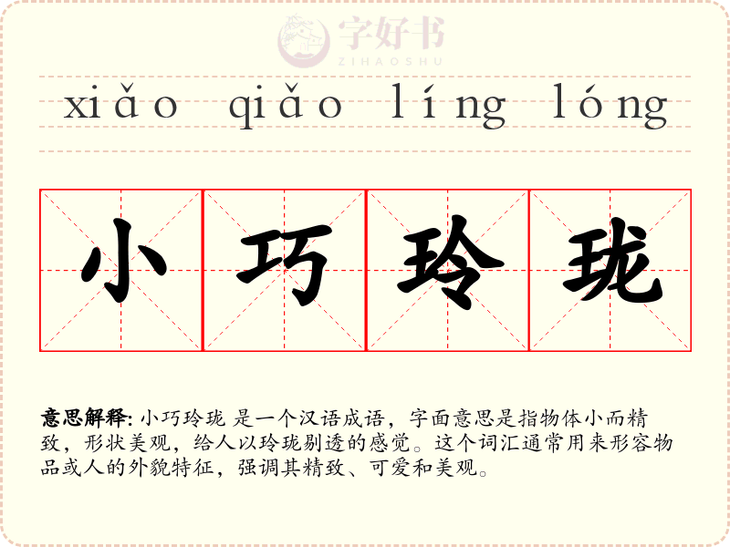 小巧玲珑