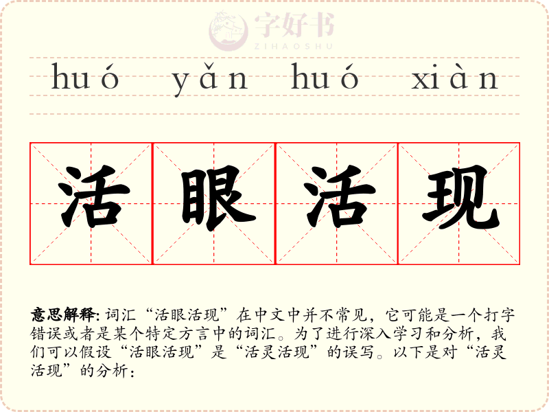 活眼活现