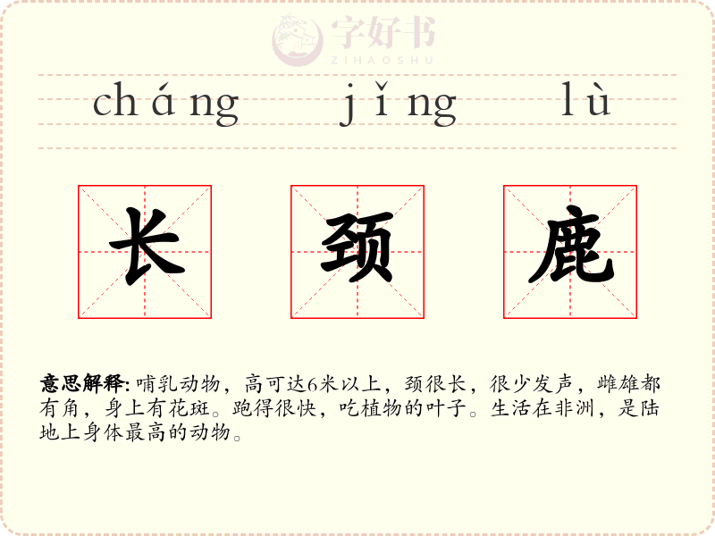 长颈鹿