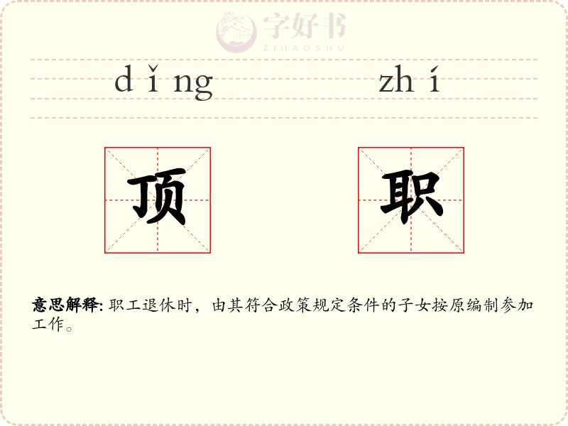 顶职