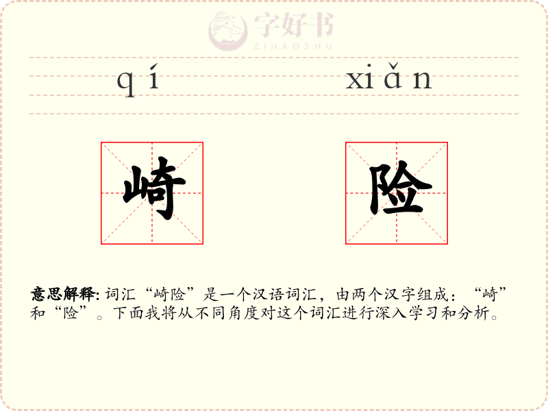 崎险