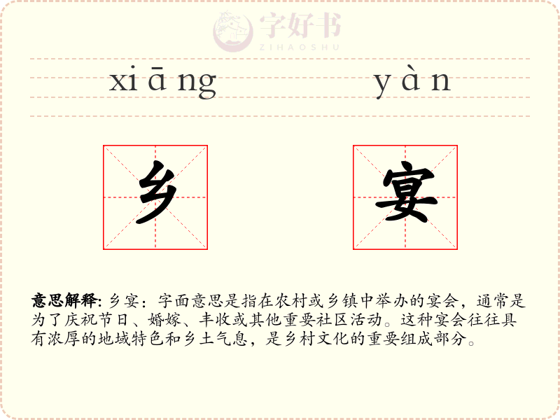 乡宴