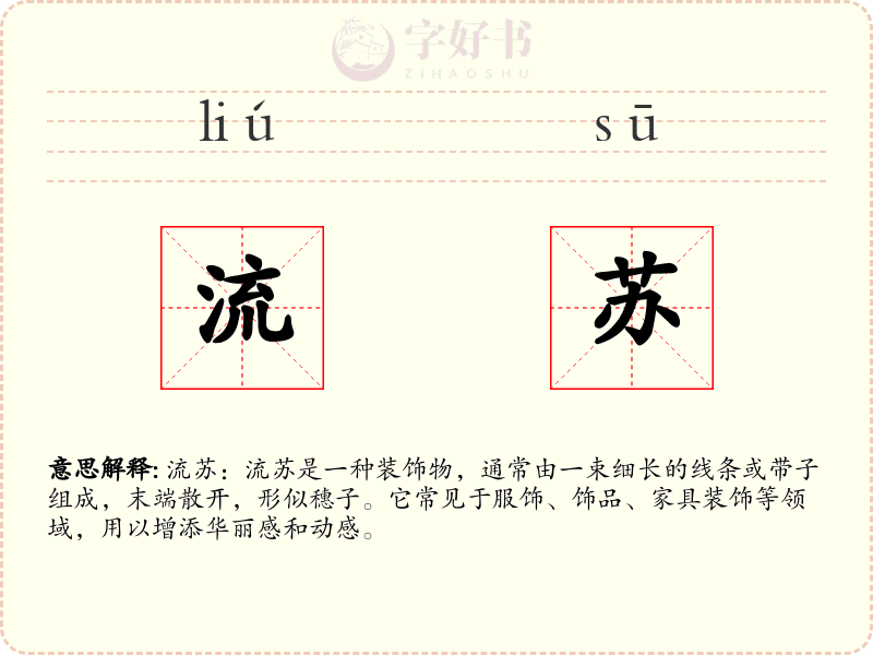 流苏