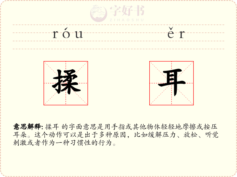 揉耳