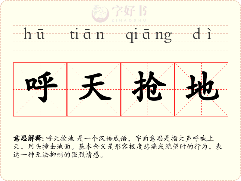 呼天抢地