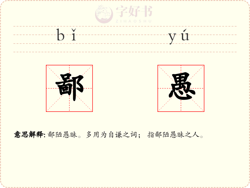 鄙愚