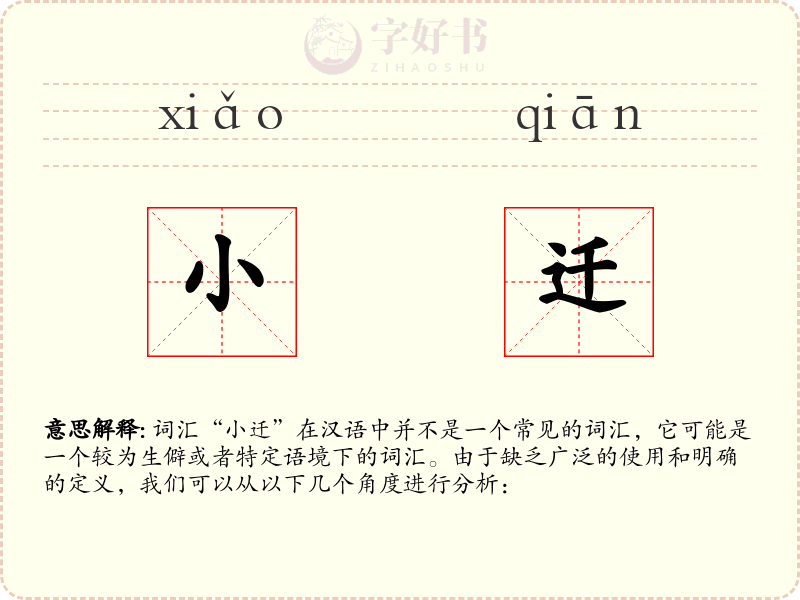 小迁