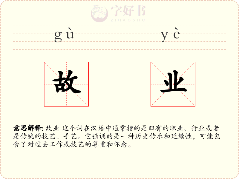故业