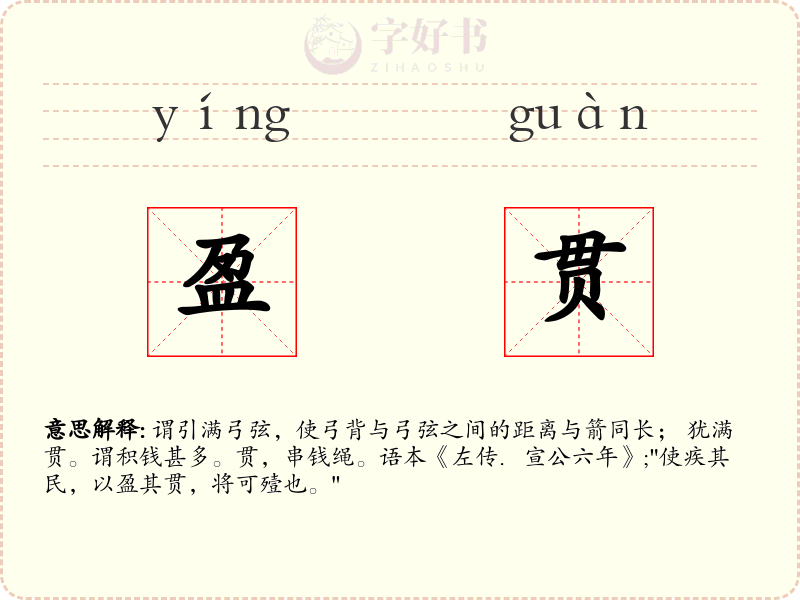 盈贯