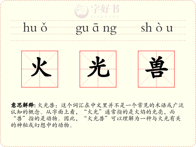 火光兽
