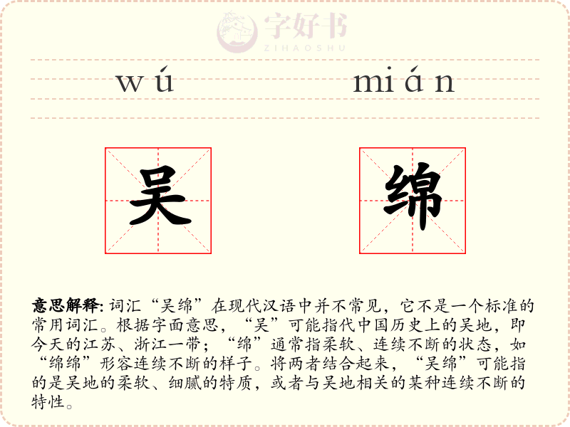 吴绵