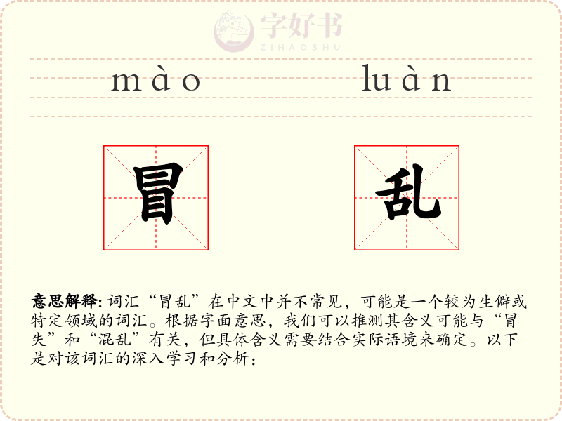 冒乱