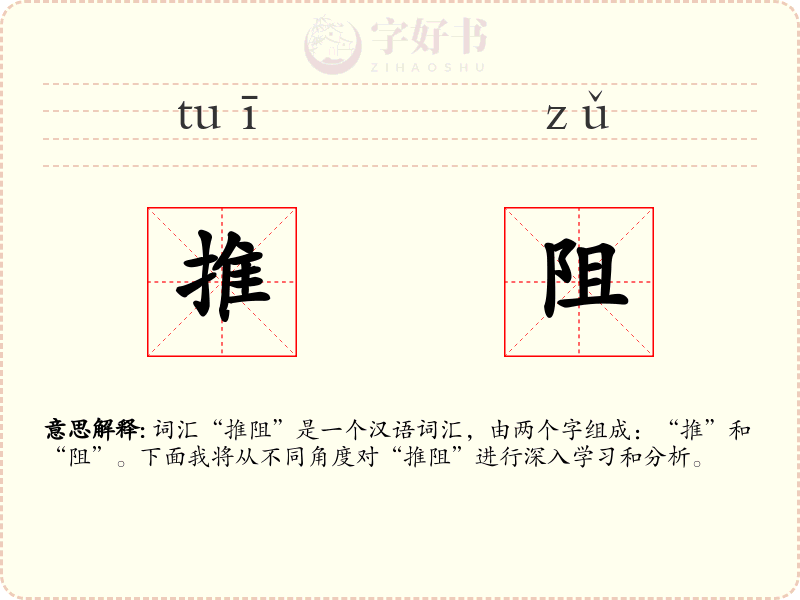 推阻