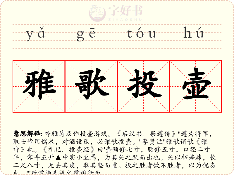 雅歌投壶
