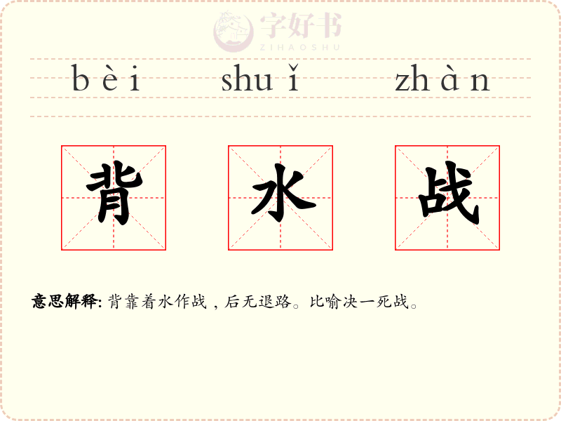 背水战