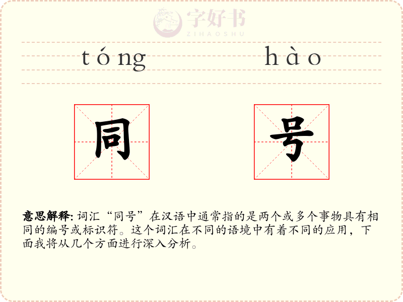 同号