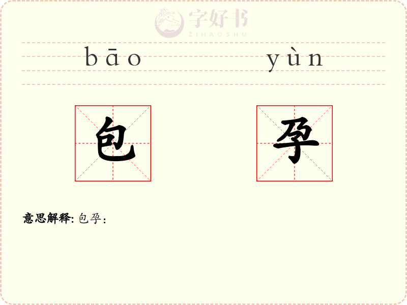 包孕