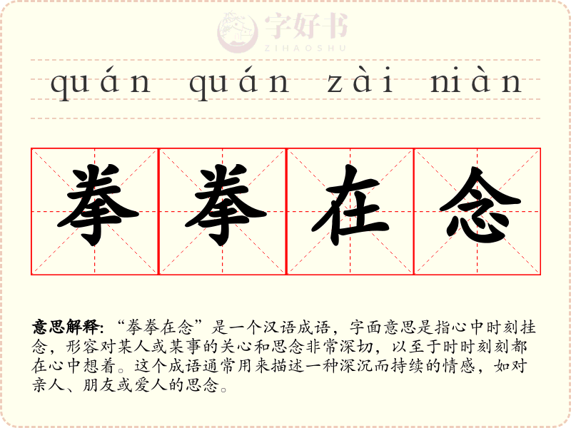 拳拳在念