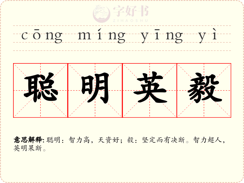 聪明英毅