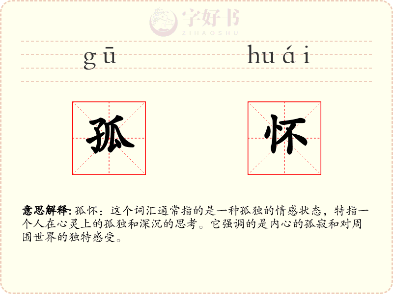 孤怀