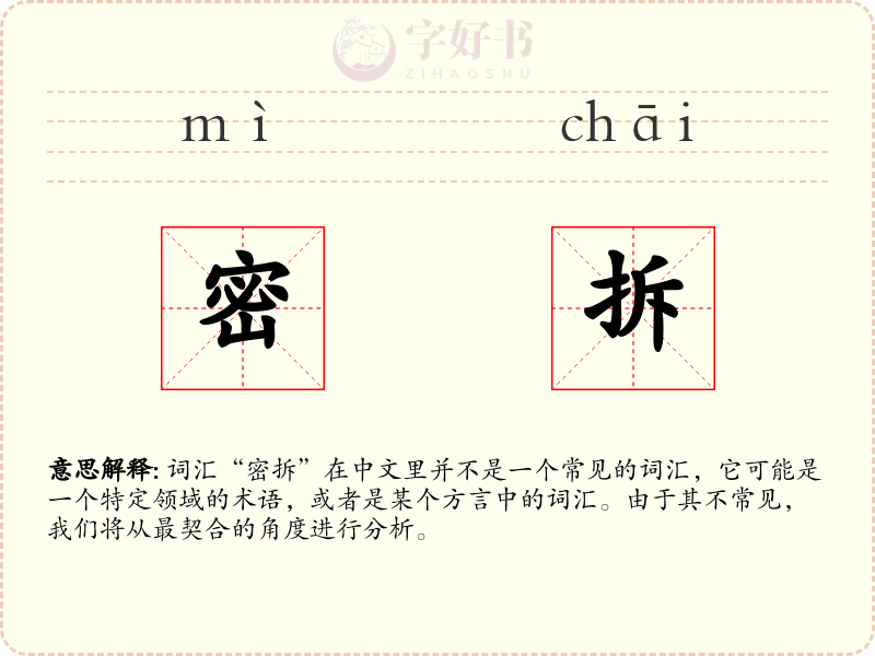 密拆