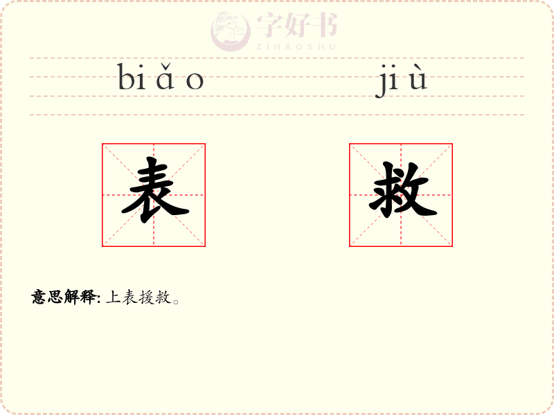 表救
