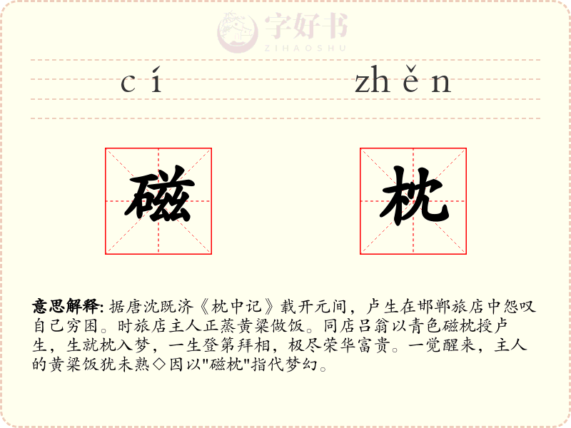 磁枕