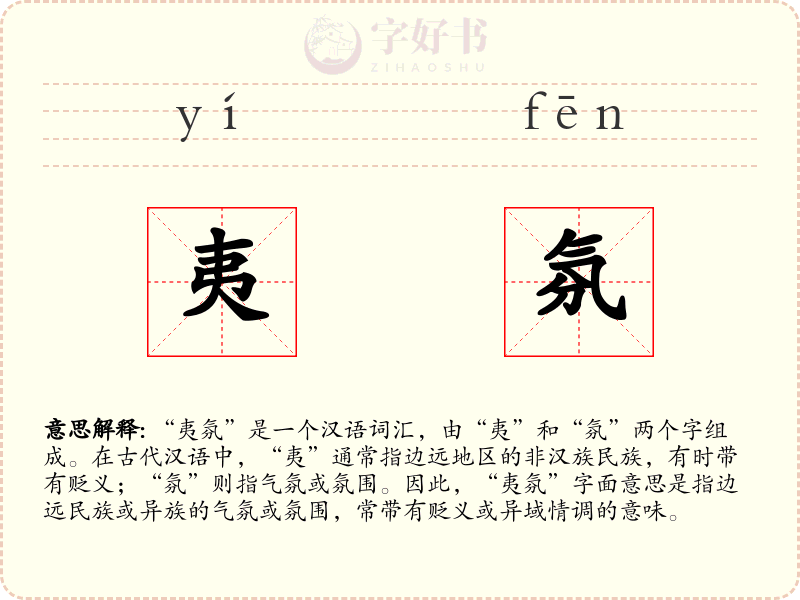 夷氛