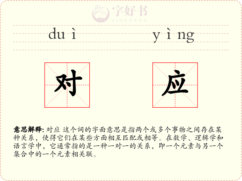 对应