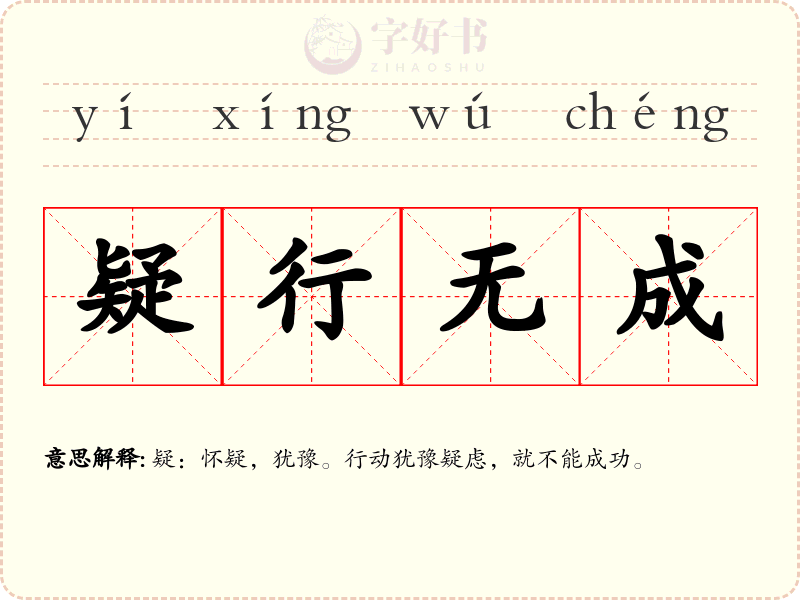 疑行无成