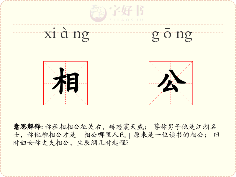相公
