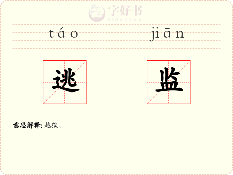 逃监