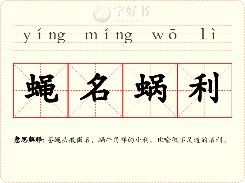 蝇名蜗利