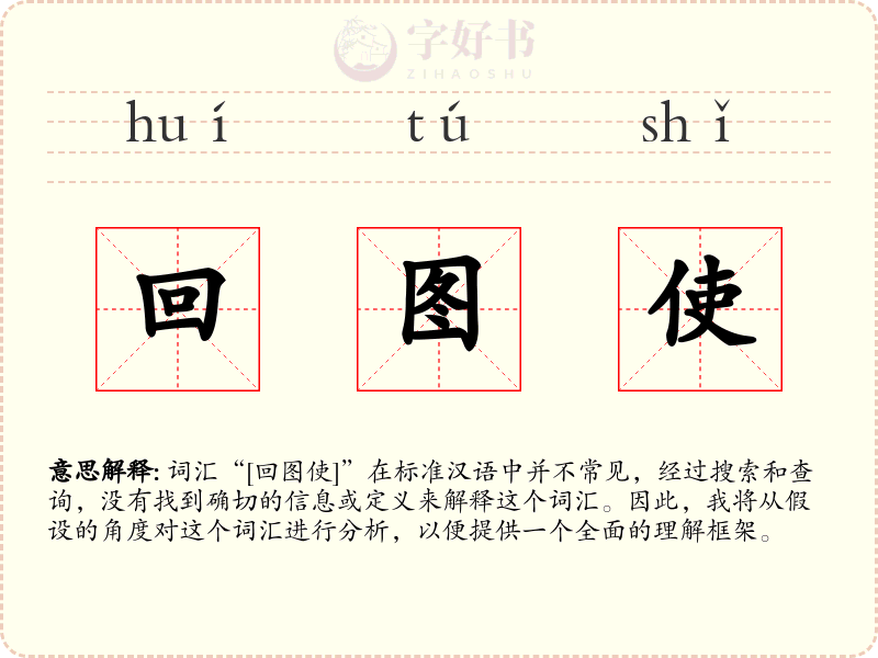 回图使