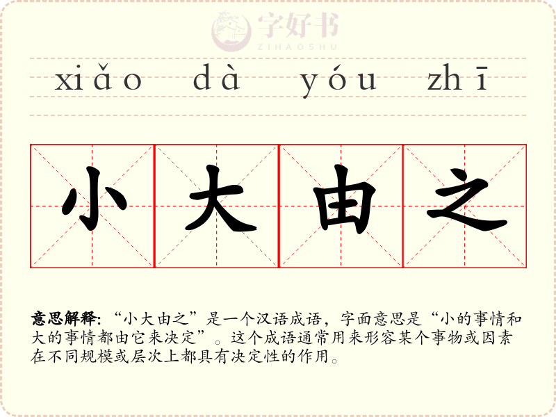 小大由之