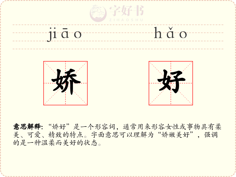 娇好