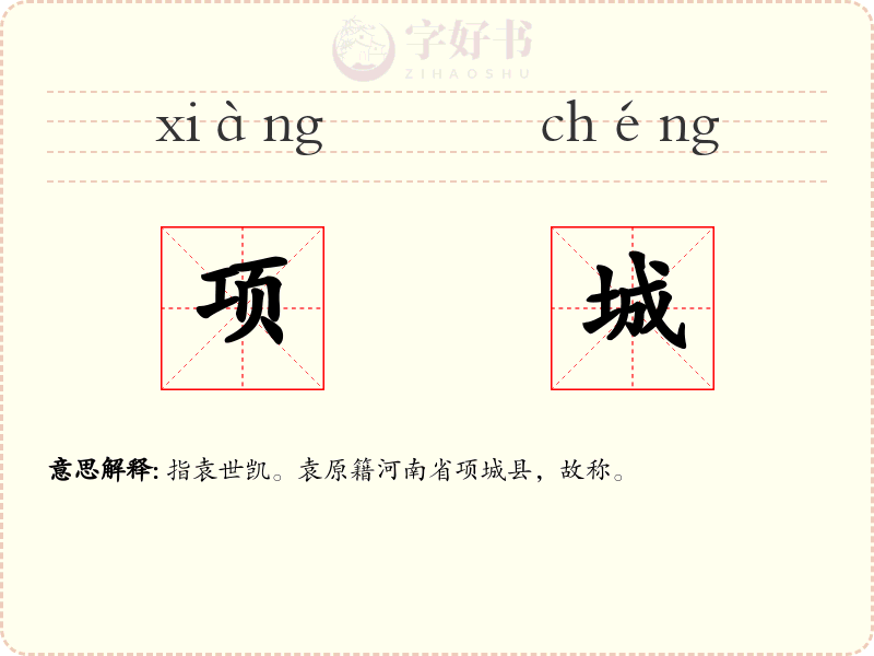 项城