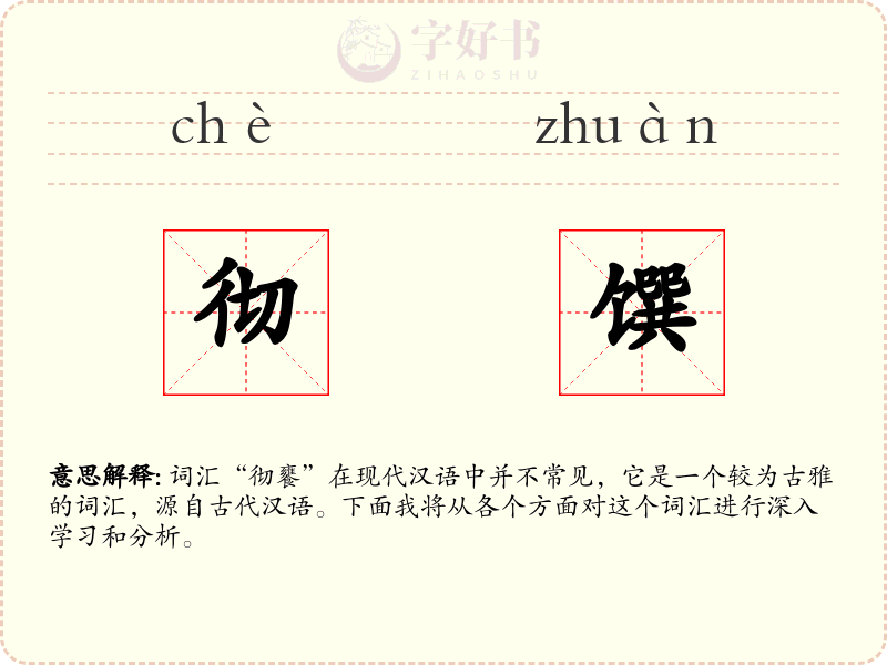 彻馔