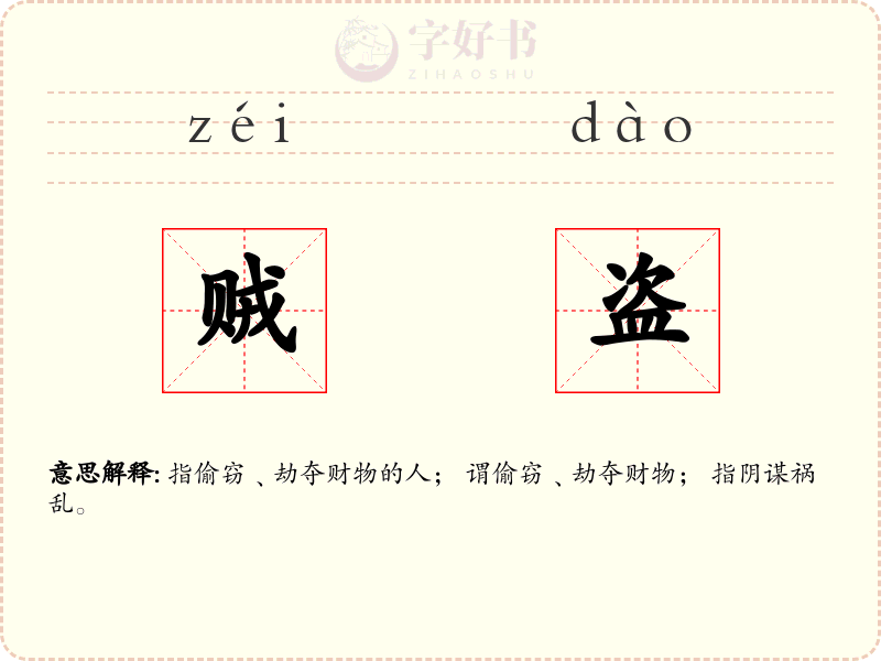 贼盗