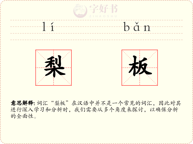 梨板