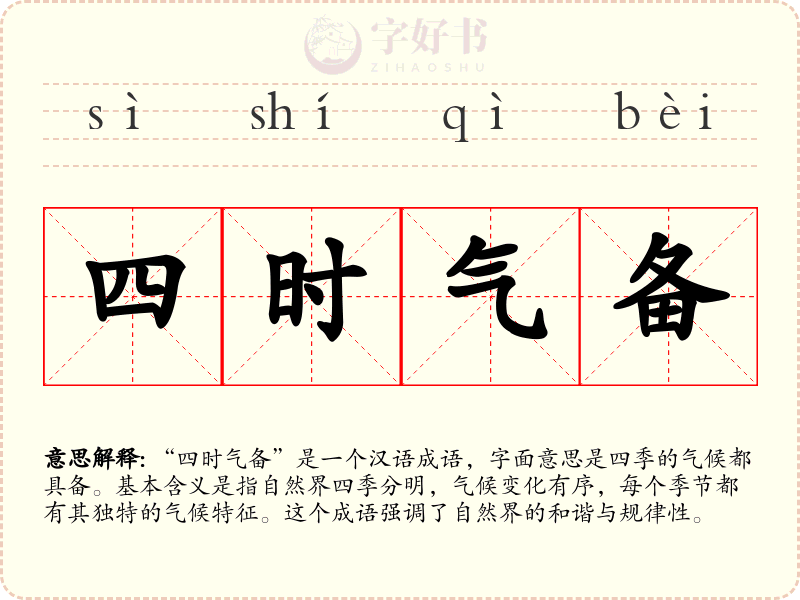 四时气备
