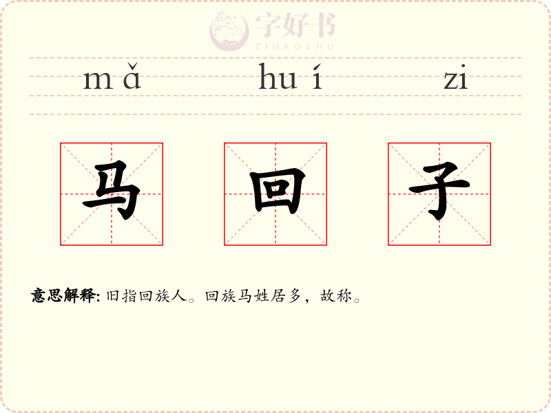 马回子